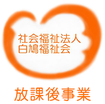 白鳩福祉会 放課後事業