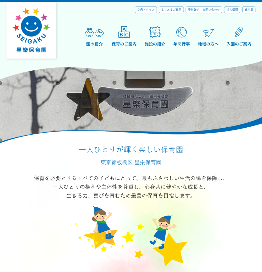 ホームページを公開しました 星樂保育園 東京都板橋区にある認可保育所 ホームページを公開しました 星樂保育園 東京都板橋区にある認可保育所